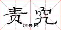 范连陞责究隶书怎么写