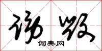 朱锡荣谤毁草书怎么写