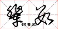 朱锡荣辈数草书怎么写