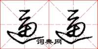 朱锡荣逼逼草书怎么写