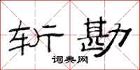 范连陞斩勘隶书怎么写