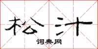 范连陞松汁隶书怎么写