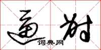 朱锡荣逼射草书怎么写