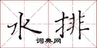 黄华生水排楷书怎么写