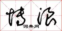 朱锡荣博浪草书怎么写