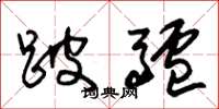 朱锡荣跛驴草书怎么写