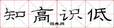 范连陞知高识低隶书怎么写