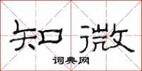 范连陞知微隶书怎么写