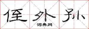 范连陞侄外孙隶书怎么写