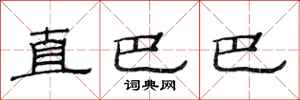 范连陞直巴巴隶书怎么写