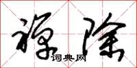 朱锡荣禅除草书怎么写
