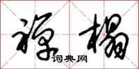 朱锡荣禅榻草书怎么写