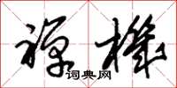 朱锡荣禅机草书怎么写
