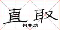 范连陞直取隶书怎么写