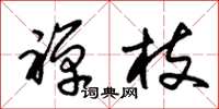 朱锡荣禅枝草书怎么写