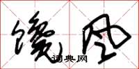 朱锡荣馋风草书怎么写