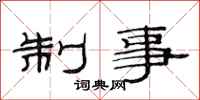 范连陞制事隶书怎么写