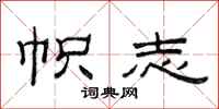 范连陞帜志隶书怎么写