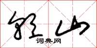 朱锡荣朝山草书怎么写