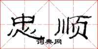 范连陞忠顺隶书怎么写