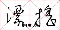 王冬龄漂摇草书怎么写