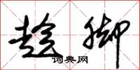 朱锡荣趁脚草书怎么写