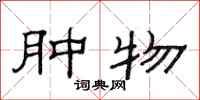 范连陞肿物隶书怎么写
