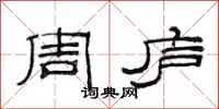 范连陞周庐隶书怎么写