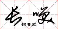 朱锡荣长笑草书怎么写
