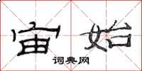 范连陞宙始隶书怎么写