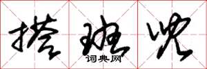 朱锡荣搭班儿草书怎么写