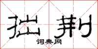 范连陞拙荆隶书怎么写