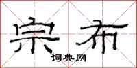 范连陞宗布隶书怎么写