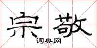范连陞宗敬隶书怎么写