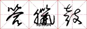 朱锡荣答腊鼓草书怎么写