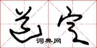 朱锡荣道定草书怎么写