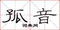 范连陞孤音隶书怎么写