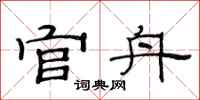 范连陞官舟隶书怎么写