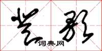 朱锡荣登歌草书怎么写