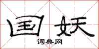 范连陞国妖隶书怎么写