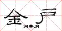 范连陞金户隶书怎么写
