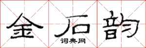 范连陞金石韵隶书怎么写
