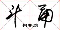 朱锡荣斗甬草书怎么写