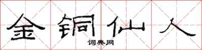 范连陞金铜仙人隶书怎么写