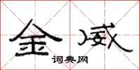 范连陞金威隶书怎么写