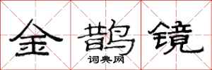范连陞金鹊镜隶书怎么写