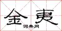 范连陞金夷隶书怎么写