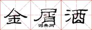 范连陞金屑酒隶书怎么写
