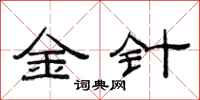 范连陞金针隶书怎么写