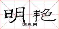 范连陞明艳隶书怎么写